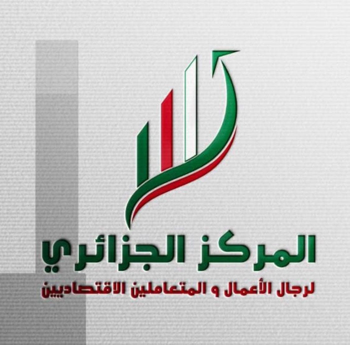 المركز الجزائري لرجال الأعمال يُعلن تعليق التعاملات الاقتصادية مع فرنسا