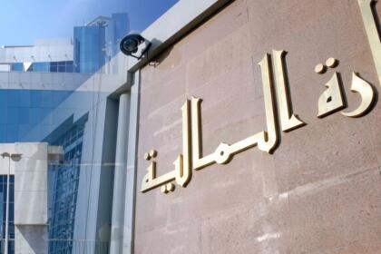 Façade du siège du ministère des Finances algérien, avec l'inscription en lettres dorées « وزارة المالية » sur le mur d'enceinte, immeuble Ahmed Francis à Ben Aknoun, Alger.